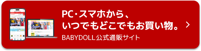 PC・スマホから、いつでもどこでもお買い物。BABYDOLL公式通販サイト